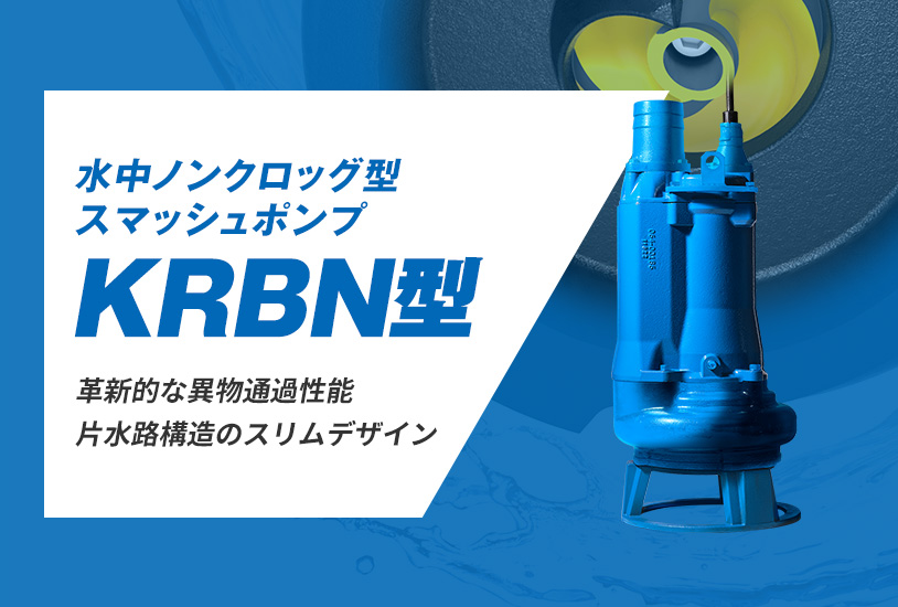 水中ノンクロッグ型スマッシュポンプ KRBN型