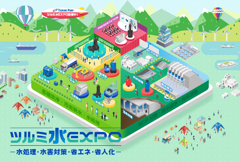 ツルミ水処理EXPO